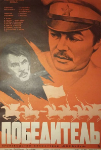 Победитель (1975) онлайн бесплатно