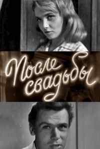 После свадьбы (1962) онлайн бесплатно