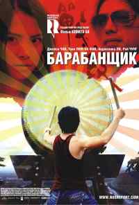смотреть Барабанщик (2007) онлайн бесплатно в хорошем качестве без регистрации