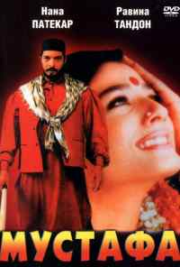 смотреть Мустафа (1997) онлайн бесплатно в хорошем качестве без регистрации