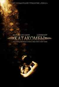 смотреть Катакомбы (2006) онлайн бесплатно в хорошем качестве без регистрации