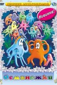 смотреть Осьминожки (1976) онлайн бесплатно в хорошем качестве без регистрации