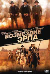 Возмездие Эрпа (2012) онлайн бесплатно