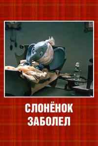 смотреть Слонёнок заболел (1985) онлайн бесплатно в хорошем качестве без регистрации