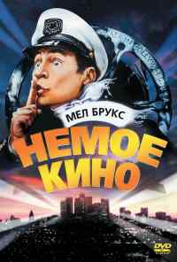Немое кино (1976) онлайн бесплатно