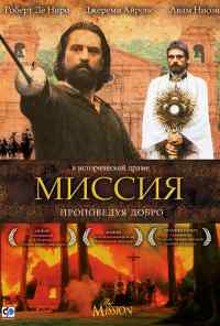смотреть Миссия (1986) онлайн бесплатно в хорошем качестве без регистрации