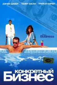 смотреть Конкретный бизнес (2005) онлайн бесплатно в хорошем качестве без регистрации