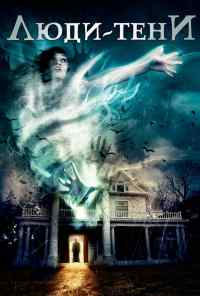 Люди-тени (2017) онлайн бесплатно