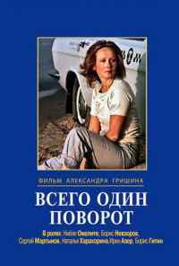 Всего один поворот (1986) онлайн бесплатно