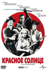 смотреть Красное солнце (1971) онлайн бесплатно в хорошем качестве без регистрации