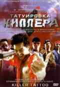 смотреть Татуировка киллера (2001) онлайн бесплатно в хорошем качестве без регистрации