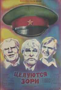 Целуются зори (1978) онлайн бесплатно