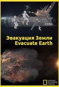Эвакуация с Земли (2012) онлайн бесплатно