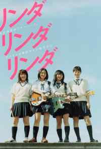 Линда, Линда, Линда (2005) онлайн бесплатно