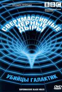 смотреть BBC: Сверхмассивные черные дыры (2000) онлайн бесплатно в хорошем качестве без регистрации