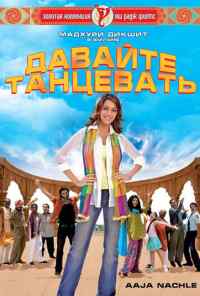 смотреть Давайте танцевать! (2007) онлайн бесплатно в хорошем качестве без регистрации