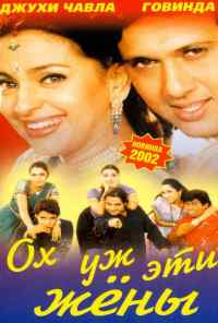 Ох, уж эти жены (2001) онлайн бесплатно
