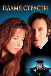 смотреть Пламя страсти (1997) онлайн бесплатно в хорошем качестве без регистрации