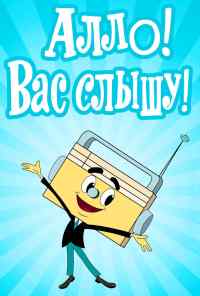 смотреть Алло! Вас слышу! (1971) онлайн бесплатно в хорошем качестве без регистрации