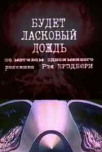 смотреть Будет ласковый дождь (1984) онлайн бесплатно в хорошем качестве без регистрации