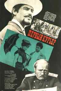 Первый курьер (1968) онлайн бесплатно