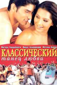 Классический танец любви (2005) онлайн бесплатно