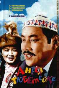 смотреть Ангел в тюбетейке (1968) онлайн бесплатно в хорошем качестве без регистрации