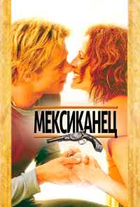 смотреть Мексиканец (2001) онлайн бесплатно в хорошем качестве без регистрации