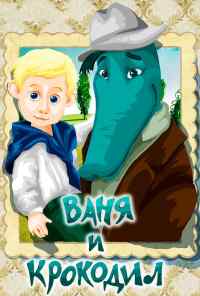 Ваня и крокодил (1984) онлайн бесплатно