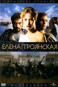 Елена Троянская (2003) онлайн бесплатно
