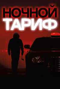 Ночной тариф (2015) онлайн бесплатно