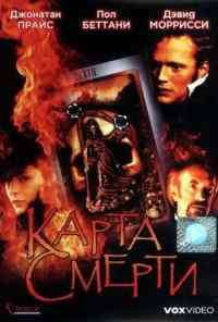 Карта смерти (2000) онлайн бесплатно