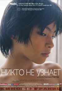 Никто не узнает (2004) онлайн бесплатно