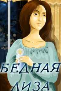 смотреть Бедная Лиза (1978) онлайн бесплатно в хорошем качестве без регистрации