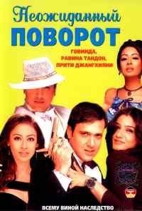 Неожиданный поворот (2002) онлайн бесплатно