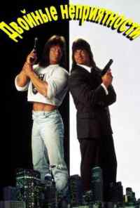 смотреть Двойные неприятности (1992) онлайн бесплатно в хорошем качестве без регистрации