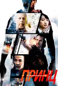 Принц (2014) онлайн бесплатно