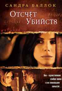 Отсчет убийств (2002) онлайн бесплатно