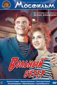 смотреть Вольный ветер (1961) онлайн бесплатно в хорошем качестве без регистрации