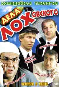 смотреть Дела Лоховского (1997) онлайн бесплатно в хорошем качестве без регистрации