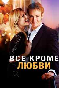 смотреть Всё, кроме любви (2012) онлайн бесплатно в хорошем качестве без регистрации