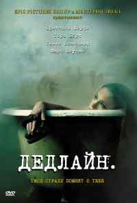Дедлайн (2009) онлайн бесплатно