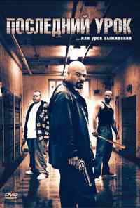 Последний урок (2008) онлайн бесплатно