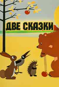 Две сказки (1962) онлайн бесплатно