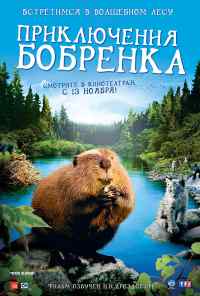 смотреть Приключения бобрёнка (2007) онлайн бесплатно в хорошем качестве без регистрации