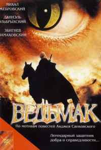 смотреть Ведьмак (2001) онлайн бесплатно в хорошем качестве без регистрации