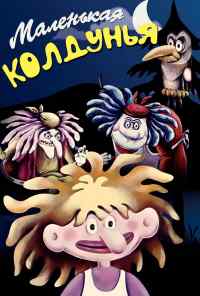 смотреть Маленькая колдунья (1991) онлайн бесплатно в хорошем качестве без регистрации
