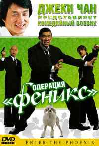 Операция «Феникс» (2004) онлайн бесплатно