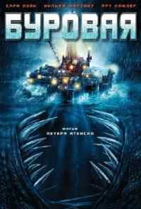 смотреть Буровая (2010) онлайн бесплатно в хорошем качестве без регистрации