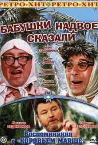 смотреть Бабушки надвое сказали... (1979) онлайн бесплатно в хорошем качестве без регистрации